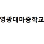 영광대마중학교 :: 공지사항 :: 2022학년도 교과용도서 안내