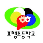 효행초등학교 :: 공지사항 :: 2021학년도 유치원평가 결과서