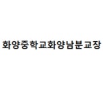 2023년 주민참여예산 설명회 개최 홍보 안내문 안내 :: 공지사항 :: 화양중학교화양남분교장 화양중학교화양남분교장 :: 공지사항 :: 2023년... 