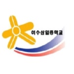 여수삼일중학교 :: 공지사항 :: 2월 온라인 시간표 입니다.