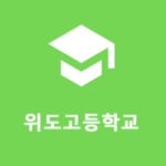 위도고등학교 :: 공지사항 :: 2022학년도 위도고등학교 신입생 추가 모집 안내(2022.2.3-2022.2.4.)