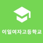 이일여자고등학교 :: 공지사항 :: 통학버스 운행 시간표 변경(21.12.15 ~ )