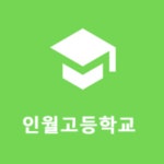 인월고등학교 :: 공지사항 :: 2022학년도 2학기 공동교육과정(오순도순, 온라인) 수강학생 모집 안내