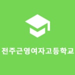 전주근영여자고등학교 :: 공지사항 :: 2023학년도 대학수학능력시험 9월 모의평가 시행 공고