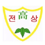 전주상업정보고등학교