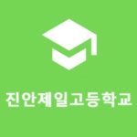 진안제일고등학교 :: 공지사항 :: 2022학년도 진안제일고등학교 학업성적관리규정