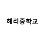 2021학년도 졸업식 안내 :: 공지사항 :: 해리중학교 해리중학교 :: 공지사항 :: 2021학년도 졸업식 안내