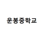 운봉중학교 :: 가정통신문 :: [2022-38호] 2022학년도 1학기 2차고사 실시 안내 가정통신문