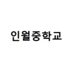 인월중학교 :: 공지사항 :: 소상공인자녀 대상 열린멘토링 멘티 모집 안내