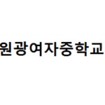 원광여자중학교 :: 공지사항 :: 2022학년도 기간제교원(전문상담) 채용 공고
