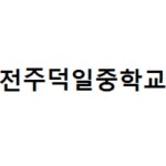 전주덕일중학교 :: 공지사항 :: 2021학년도 개인 교외체험학습 추진계획_제출양식포함