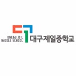 대구제일중학교