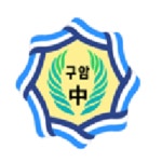 구암중학교 :: 가정통신문 :: 제25회 졸업식 안내