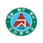 고산중학교 :: 가정통신문 :: 건강한 겨울방학 보내기 (가정통신문)