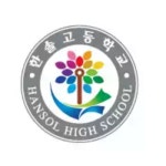 한솔고등학교