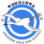 학성여자고등학교