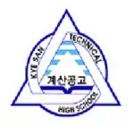 계산공업고등학교
