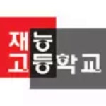 재능고등학교 :: 공지사항 :: 겨울(봄)방학 아동 중식 지원 신청(군구) 홍보 협조 및 지역아동센터 이용학생 중식비 지원 관련 안내