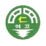 인명여자고등학교 :: 공지사항 :: 인천대학교『학생부종합 모의전형』고교생 신청 안내