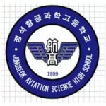 정석항공과학고등학교