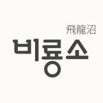 비룡소 :: 북클럽비버 :: [이벤트] 상품권, 치킨, 책 선물이! 비룡소 북클럽 비버 12월호 홈쇼핑 소문내요~!