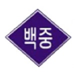 백령중학교 :: 가정통신문 :: [인천교육소식] 중학교1학년 노트북 대여사업 안내