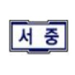 부평서중학교