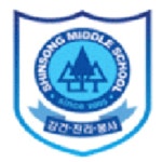 신송중학교