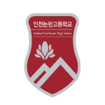 인천논현고등학교 :: 공지사항 :: 신입생 오리엔테이션(교과서, 신입생 길라잡이 배부)