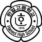 한얼고등학교 :: 공지사항 :: 2022학년도 사학기관 예산편성 기본지침 및 2021학년도 결산 기본지침