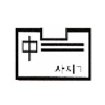 사직중학교 :: 공지사항 :: 사직중학교 시설관리실무원(결원 대체) 기간제 채용 공고