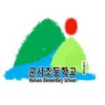 군서초등학교 :: 공지사항 :: 2022.군서초등학교 방과후학교 개인위탁 외부강사 공모(요가)