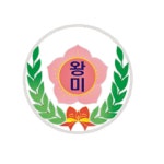 왕미초등학교 :: 공지사항 :: 왕미초등학교병설유치원 겨울방학 중 방과후 과정 강사 채용 공고