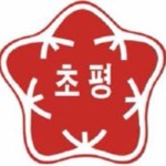 초평초등학교 :: 공지사항 :: ‘코로나 19 감염병 예방 관련 새학기 적응 주간 안내’