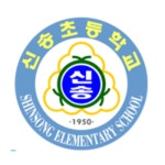 신송초등학교