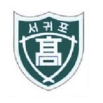 서귀포여자고등학교 :: 공지사항 :: 지진 발생 시 국민행동요령 안내