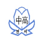 현서고등학교 :: 공지사항 :: 현서중학교 계약제교원 채용 공고(과학 교과)