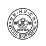현일고등학교