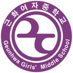 근화여자중학교 :: 가정통신문 :: 5월분 우유급식비 납부 안내