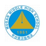 무산중학교 :: 가정통신문 :: 경상북도교육청 관내 각종 체험교육기간 운영 안내