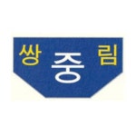 학부모 소식지 (사이버폭력 예방 교육주간) :: 공지사항 :: 쌍림중학교 쌍림중학교 :: 공지사항 :: 학부모 소식지 (사이버폭력 예방 교육주간)