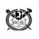 서울대학교사범대학부설여자중학교 :: 공지사항 :: [채용] 학교보건지원강사