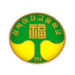 경복여자고등학교 :: 가정통신문 :: 2021년 2학기 방과후학교 정산 안내