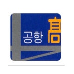 공항고등학교 :: 가정통신문 :: 제233회 학교운영위원회 회의 개최 안내