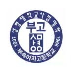 상명대학교사범대학부속여자고등학교 :: 공지사항 :: 2022학년도 1학년 일반고→특성화고 진로변경 전입학 안내