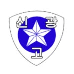 신광여자고등학교