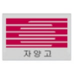 자양고등학교