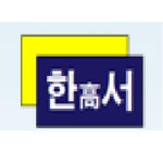 한서고등학교