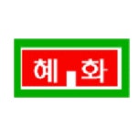 혜화여자고등학교