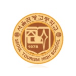 서울관광고등학교